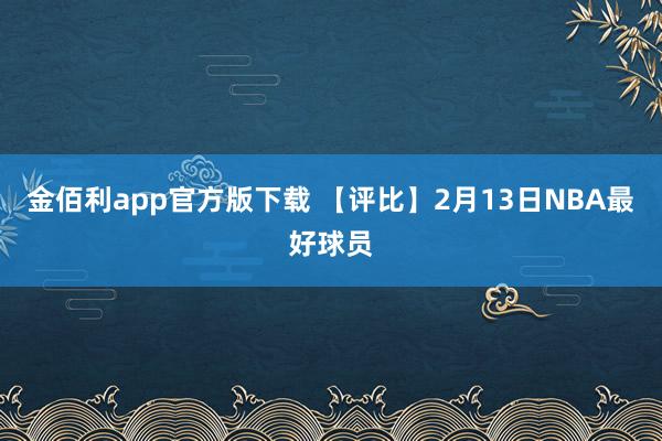 金佰利app官方版下载 【评比】2月13日NBA最好球员