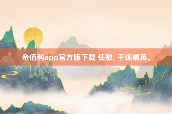 金佰利app官方版下载 任敏，<a href=