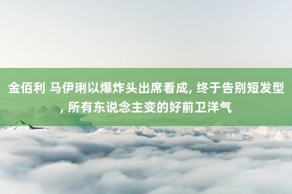 金佰利 马伊琍以爆炸头出席看成， 终于告别短发型，<a href=