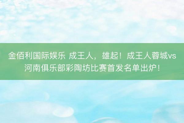 金佰利国际娱乐 成王人，<a href=