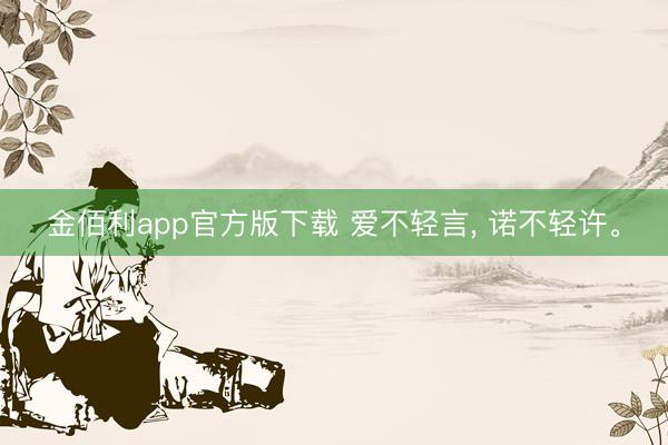 金佰利app官方版下载 爱不轻言， 诺不轻许。
